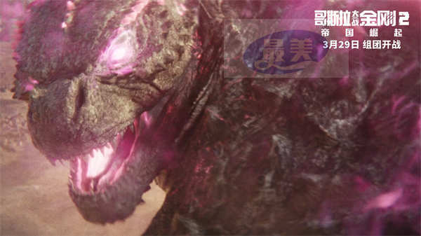 《哥斯拉大战金刚2:帝国崛起》导演趣味揭秘 “怪兽顶流”大爆料