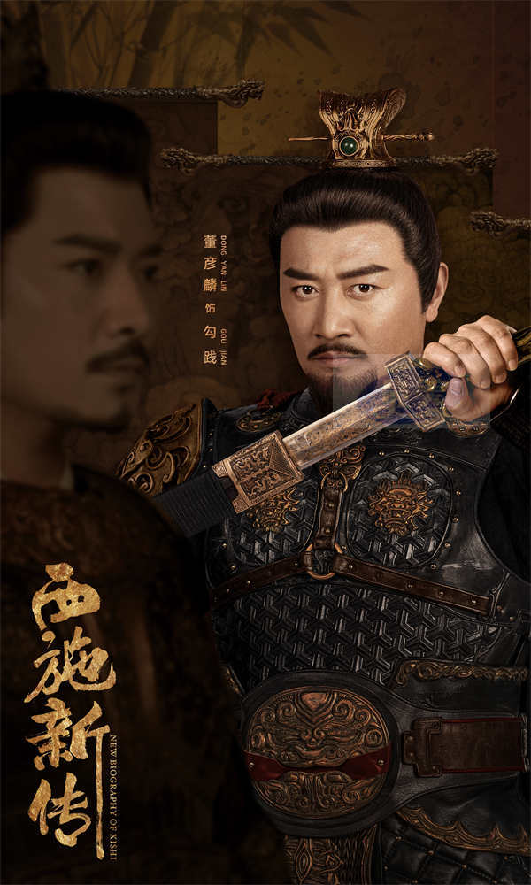 古装爱情悬疑电影《西施新传》发布角色海报    西施华服入朝游走男人帮