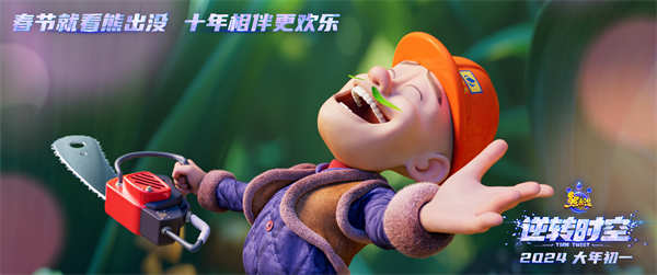 《熊出没·逆转时空》定档预告开启光头强全新人生 2024大年初一共赴十年之约