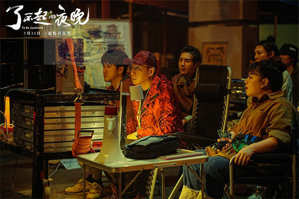 《了不起的夜晚》3.31登陆IMAX 新喜剧人集结“干票大的”