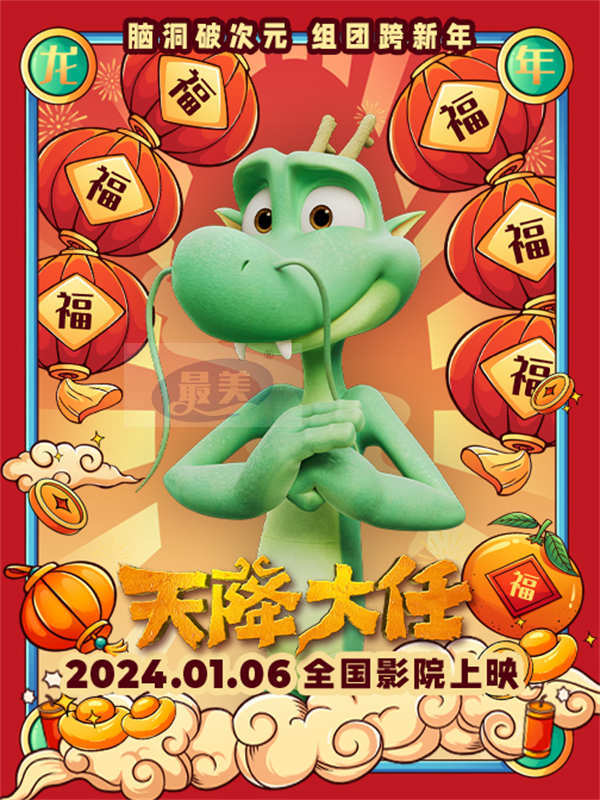 2024龙年看动画电影《天降大任》接好运 开局一条龙福气送到家