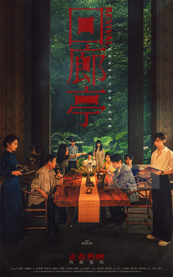 电影《回廊亭》今日公映 三大看点打造女性复仇爽片姐妹必看