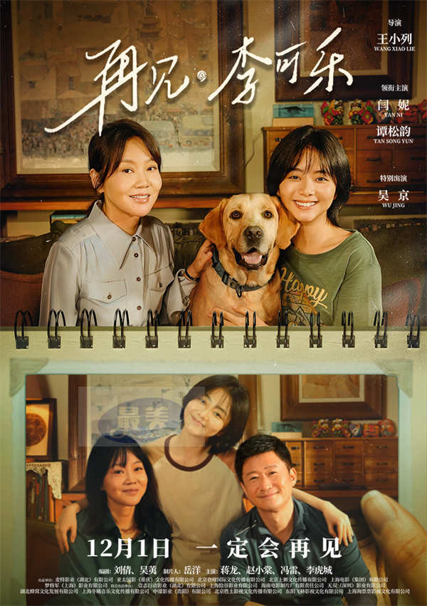 《再见，李可乐》定档12.1 吴京与闫妮谭松韵携萌宠组“神奇家庭”