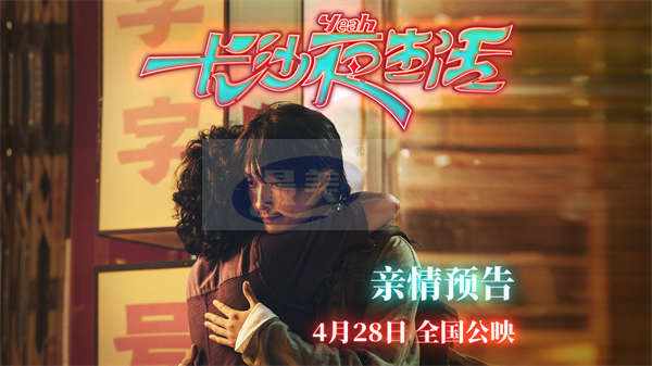 《长沙夜生活》曝亲情预告 张艺兴新片与父母从矛盾走向和解