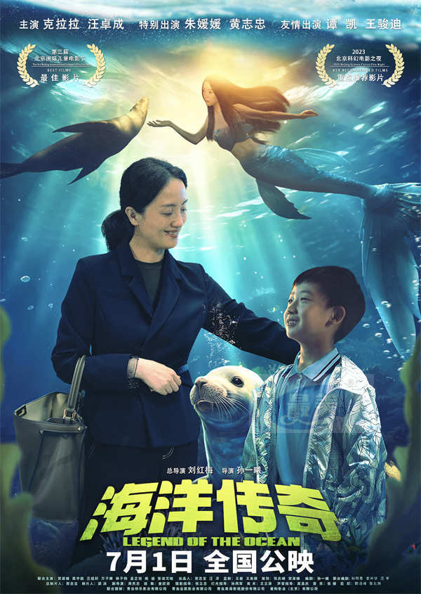 奇幻合家欢电影《海洋传奇》发布“童臻童趣”版海报   朱媛媛陷入“亲子危机”