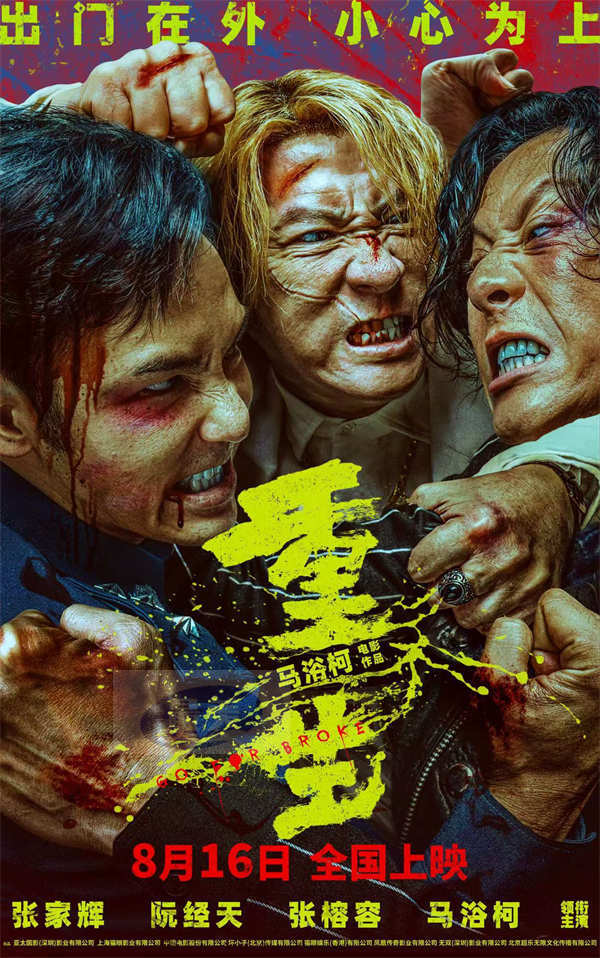 《重生》曝“别低估恶意”版主题预告 张家辉阮经天高能预警“出门小心”