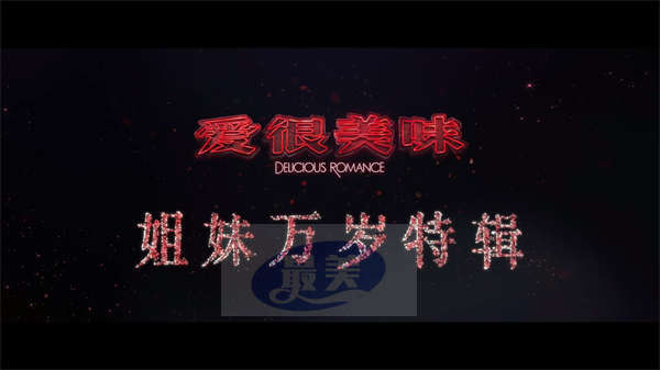 热映电影《爱很美味》曝“姐妹万岁”特辑 十城路演笑泪交织闺蜜情共鸣满满