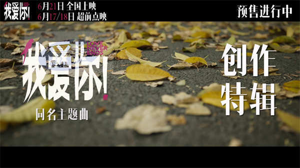 6·21电影《我爱你！》曝主题曲创作特辑 李健谈爱情众生相