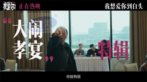 口碑佳作《我爱你!》曝“大闹孝宴”特辑 “我爱你”更要说给父母听!