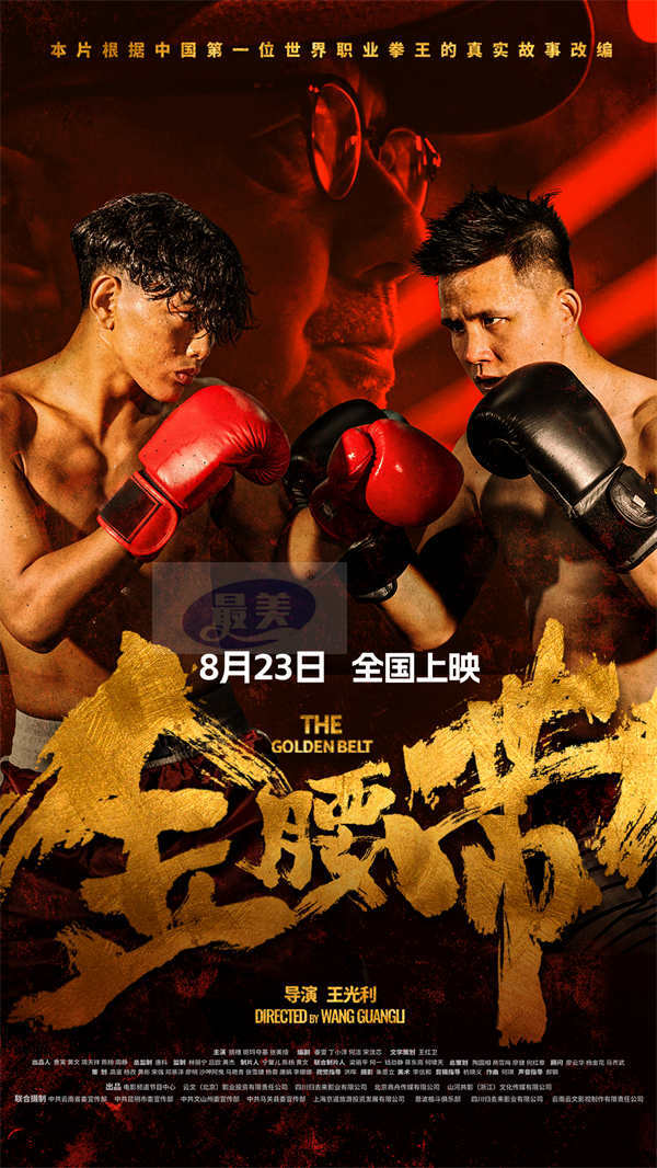 《金腰带》终极预告海报双发 云南首映现场“金腰带精神”引燃口碑