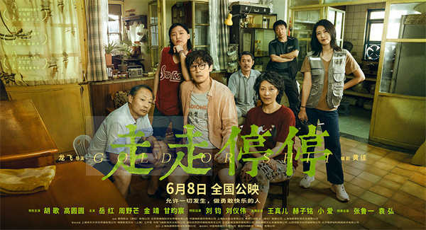 端午档高口碑喜剧电影《走走停停》发布终极预告 寻找自洽的人生答案
