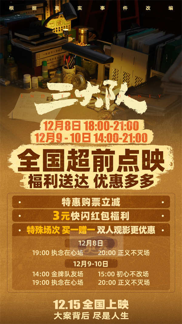 《三大队》公映预售二轮点映双开 点映开分9.7、9.6观众力赞真实戳心