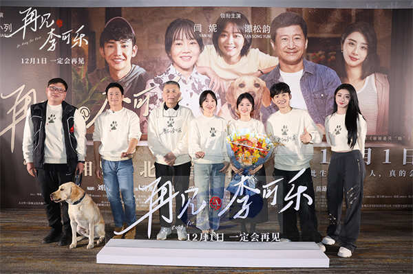 电影《再见,李可乐》首映温暖寒冬 闫妮谭松韵吴京“和解局”诠释爱的真谛