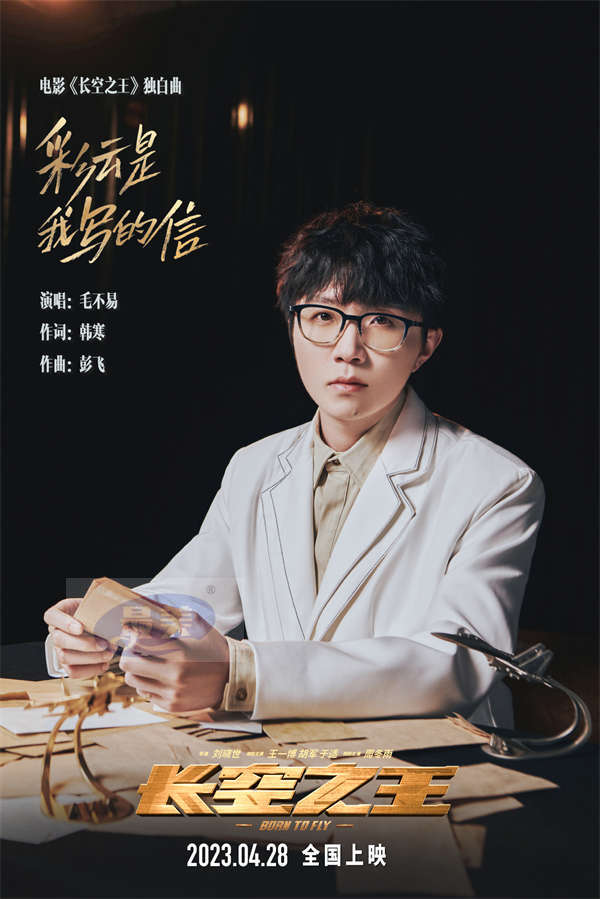 电影《长空之王》发布“独白曲”《彩云是我写的信》MV  毛不易走心演绎 唱出铁血试飞员心底最柔软一面