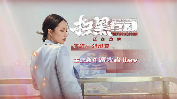 电影《扫黑行动》今日公映 刘惜君献唱主题曲《循光者》直击人心