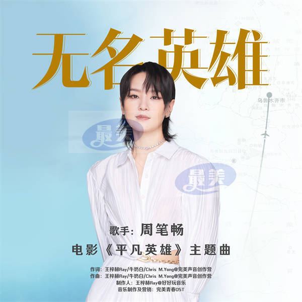 《平凡英雄》曝主题曲MV 李冰冰冯绍峰黄晓明真情演绎真实“无名的闪耀”