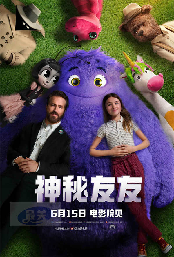 《神秘友友》定档6月15日 瑞安·雷诺兹带领神秘“萌”友踏上奇幻冒险