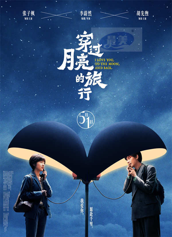 电影《穿过月亮的旅行》曝光预告海报定档5月1日