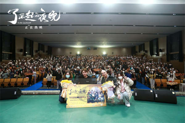 《了不起的夜晚》长沙路演易小星力挺新类型  马凯发长文真挚回应票房口碑