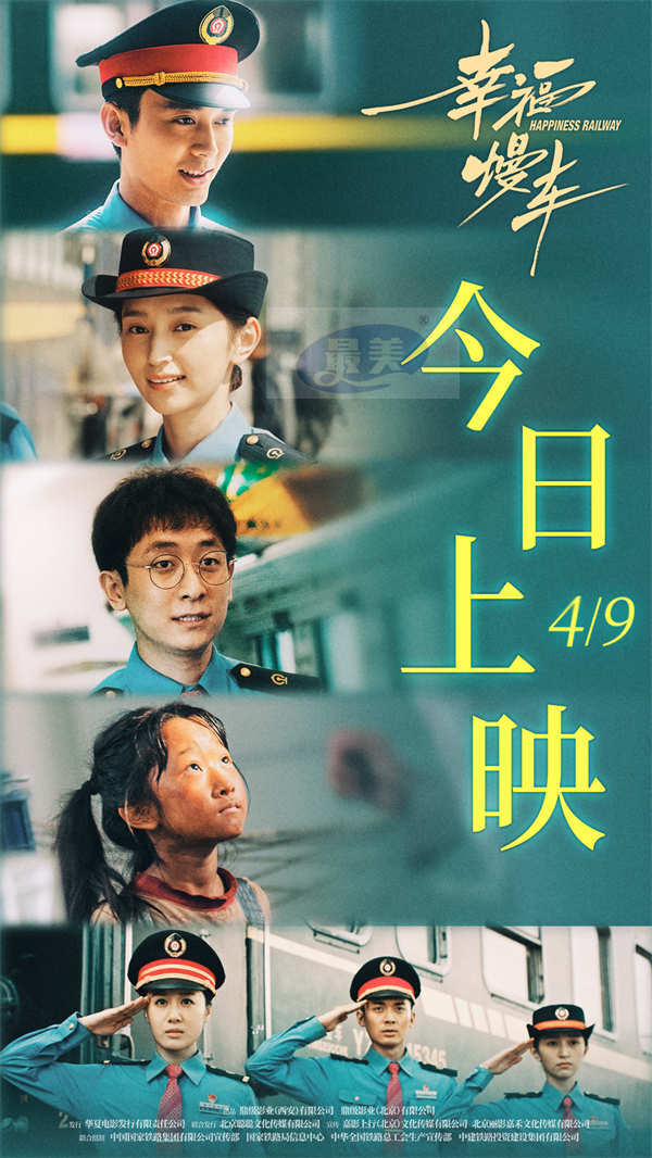 慢火车题材电影《幸福慢车》今日上映 满载青春力量开启追梦之路