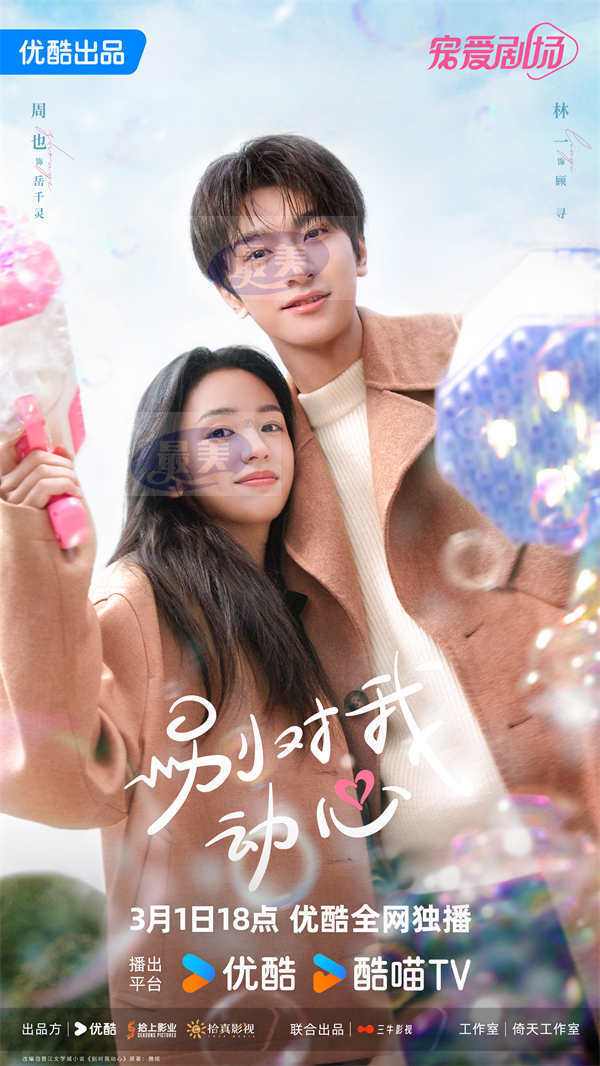 《别对我动心》定档3月1日,林一周也信息差暗恋爽甜开撩