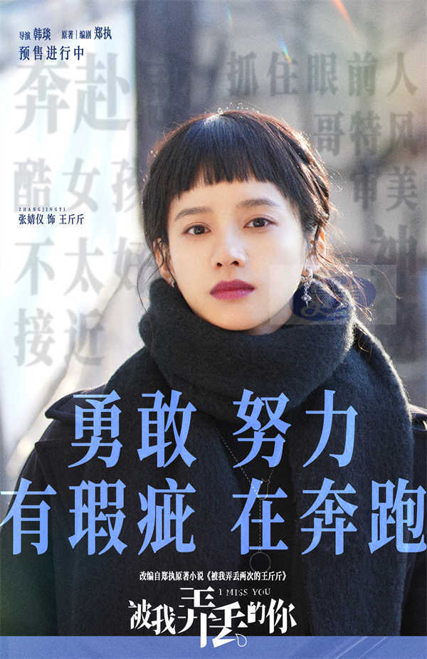 电影《被我弄丢的你》发布角色特辑 张婧仪在生活困境中挣扎成长勇敢追爱