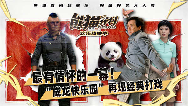 解压喜剧《熊猫计划》成龙“能屈能伸”真男人 再度梦回龙派经典喜剧