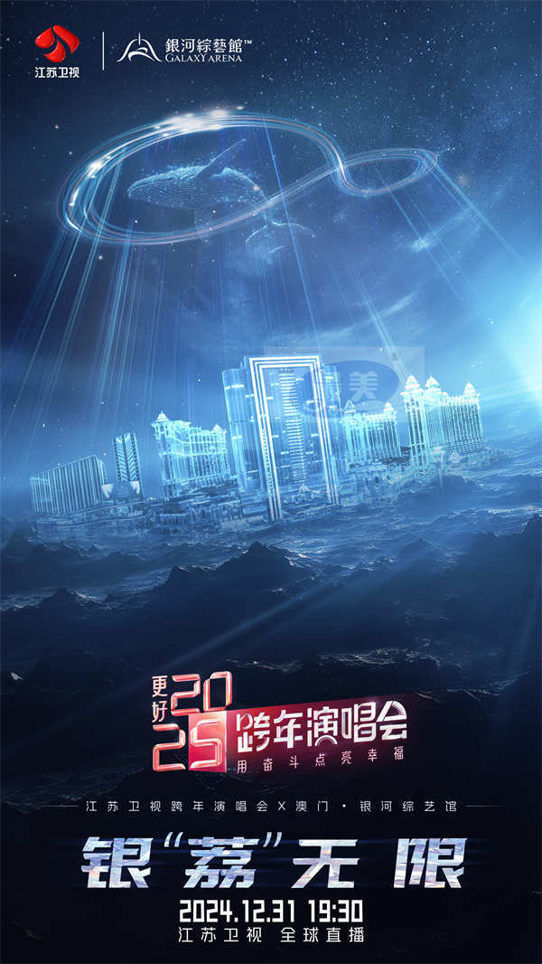 八度落户中国澳门！ 《特仑苏更好2025江苏卫视跨年演唱会》携手银河综艺馆再造品质顶秀