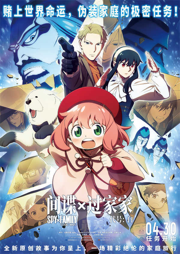 五一合家欢首选 电影《间谍过家家 代号：白》定档4月30日