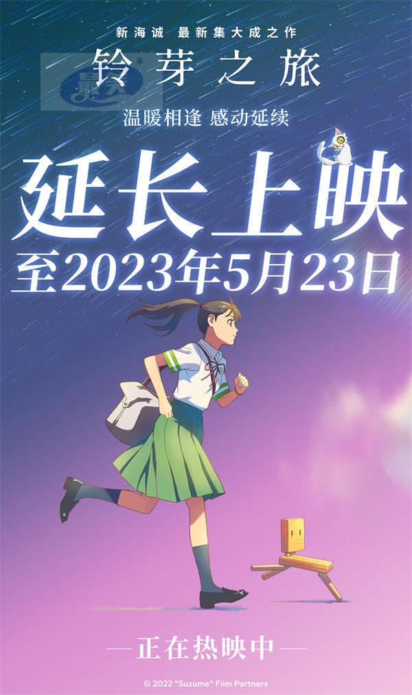 《铃芽之旅》官宣延长上映至5月23日 温暖相逢感动延续