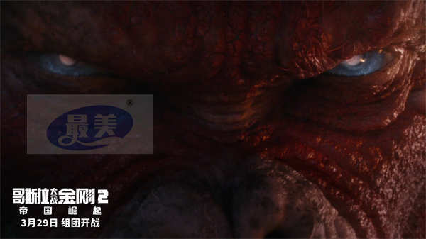 《哥斯拉大战金刚2:帝国崛起》导演趣味揭秘 “怪兽顶流”大爆料