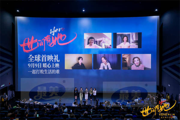 《世间有她》首映礼主创齐同框 群星荟萃引爆观影口碑