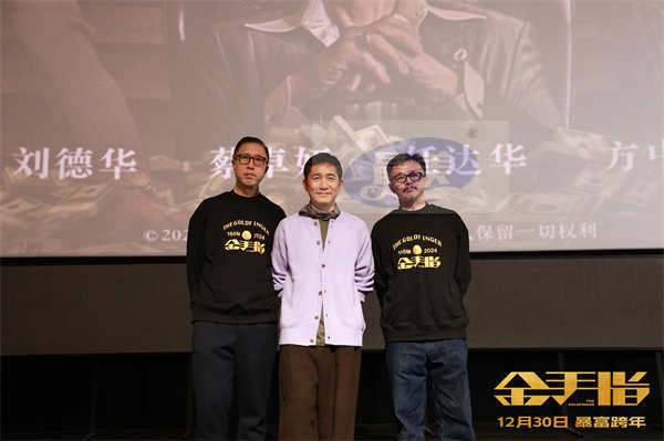 电影《金手指》上海路演 梁朝伟回应被刘德华保护“非常感动”