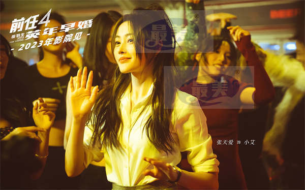 《前任4：英年早婚》正式杀青！“前任”十年情怀 注入新鲜血液