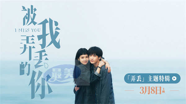 电影《被我弄丢的你》“弄丢”特辑感动来袭 观众真情回答引爆现场泪点