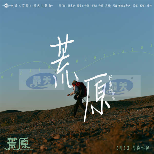 《荒原》同名主题曲上线 任素汐谱写音乐人物小传