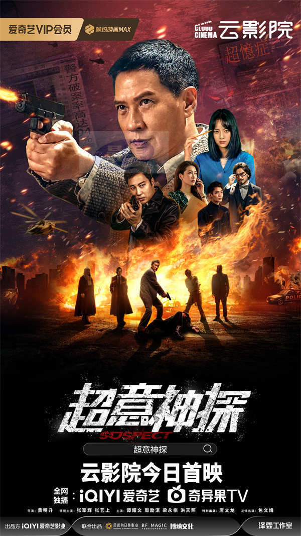 张家辉新片《超意神探》爱奇艺云影院今日上映  社会问题案件内容犀利引人深思