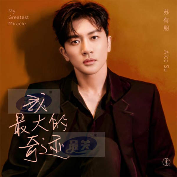 苏有朋第二支新单曲《我最大的奇迹》上线 化身音乐诗人传递温柔信念