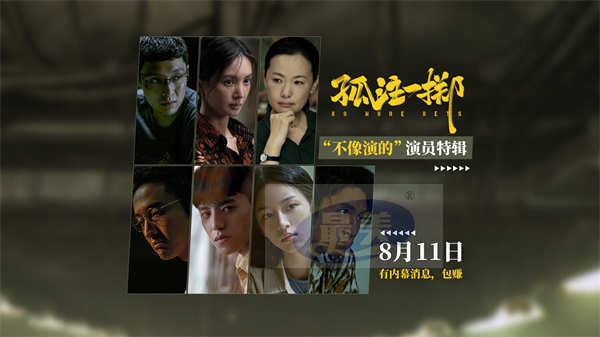 电影《孤注一掷》曝光演员特辑 张艺兴金晨王传君角色贴脸不像演的