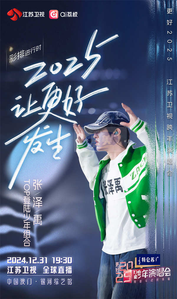 今晚19:30,《更好2025江苏卫视跨年演唱会》邀您共赴“幸福的约定”