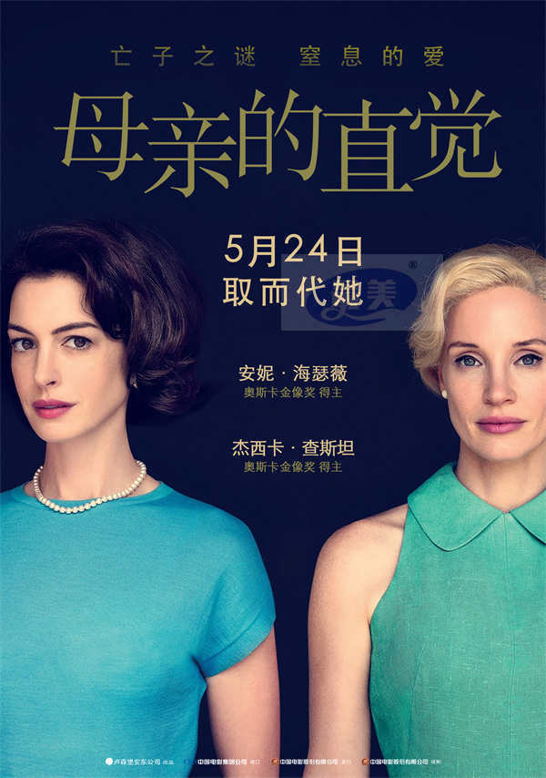 电影《母亲的直觉》定档5月24日 安妮·海瑟薇、杰西卡·查斯坦飙戏上演窒息的爱