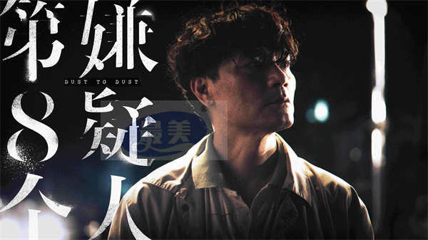 《第八个嫌疑人》上影节展映 大鹏林家栋张颂文演绎惊天大案