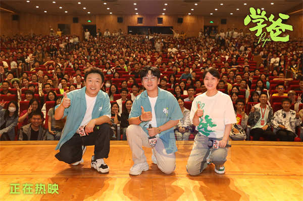 电影《学爸》教师节走进北京高校 黄渤苏亮闫妮与师生欢聚一堂