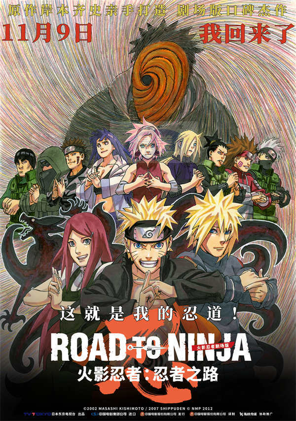 电影《火影忍者剧场版：忍者之路》定档11月9日  属于火影迷的狂欢