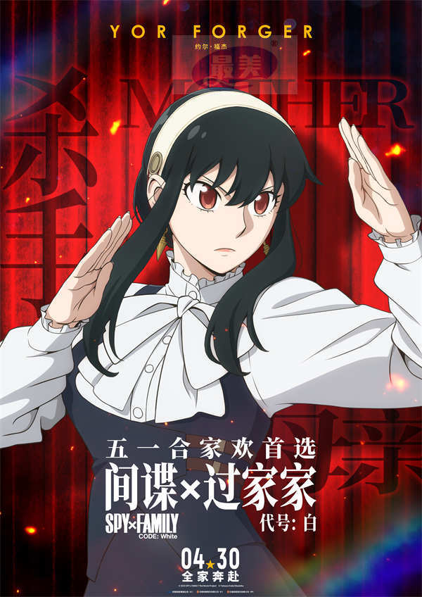 电影《间谍过家家 代号：白》“全家奔赴”版预告海报 爆笑合家欢完美适配五一