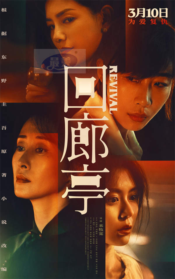 复仇爽片《回廊亭》首周票房破7800万 同档期上座率第一口碑引燃全网