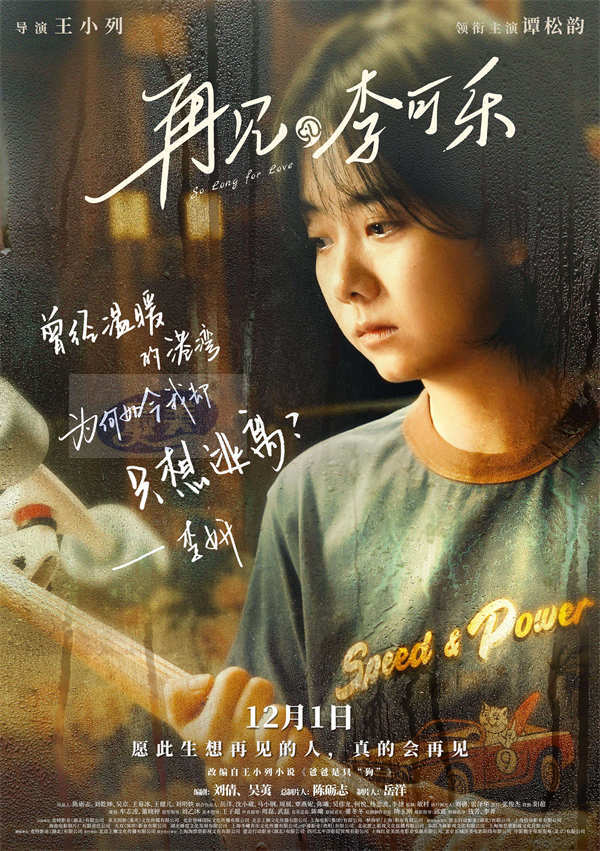 电影《再见，李可乐》首映礼获盛赞 谭松韵表演细腻入微引全场泪目
