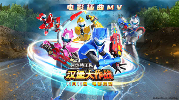 《迷你特工队之汉堡大作战》插曲MV发布 热血感动点燃11月