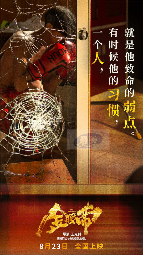《金腰带》火热上映 主题曲《星芒》献给努力奔跑逆袭命运的追梦者
