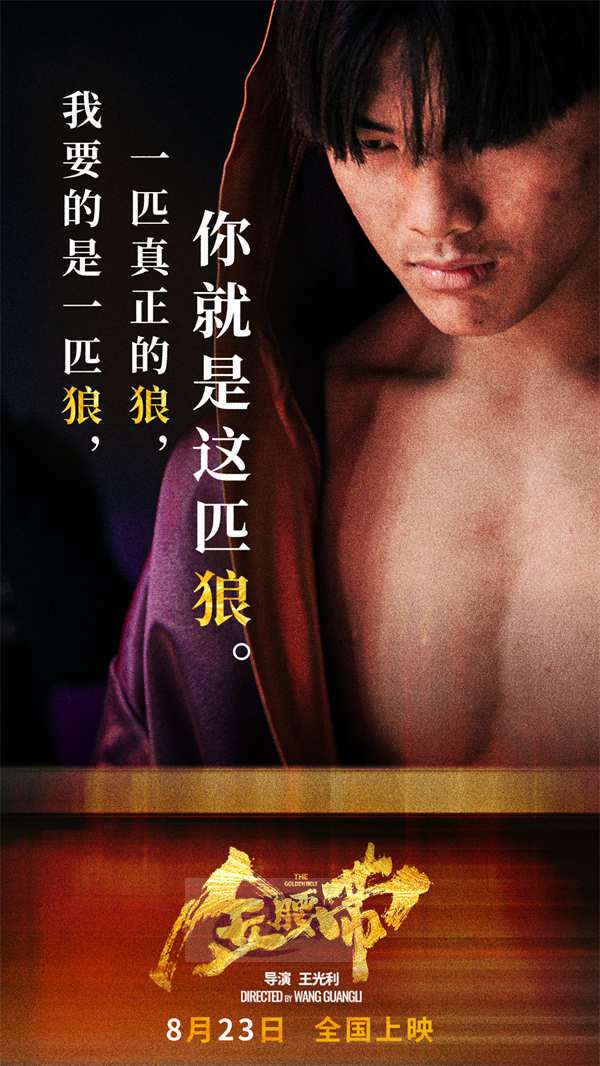 《金腰带》火热上映 主题曲《星芒》献给努力奔跑逆袭命运的追梦者